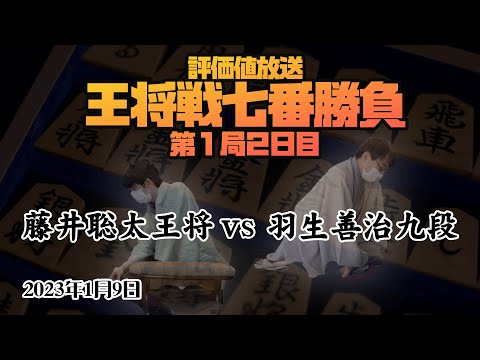 【※盤面無し評価値放送 王将戦七番勝負第一局2日目 藤井聡太王将ー羽生善治九段 初戦を取るのはどっちだ！？】 2022.1.9