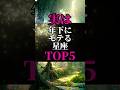 【星座占い】実は年下にモテる星座ランキングTOP5 #占い#星座占い#占いランキング#shorts