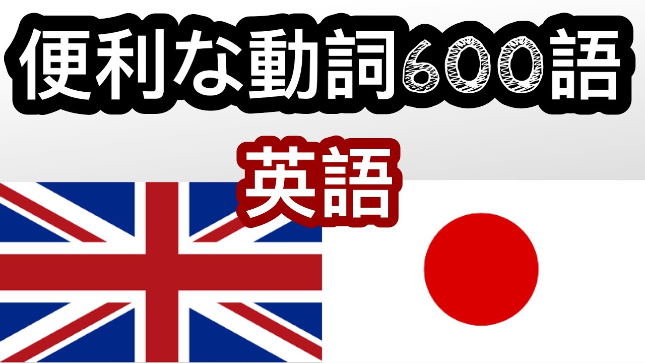 便利な動詞600語 - 英語 + 日本語 - YouTube