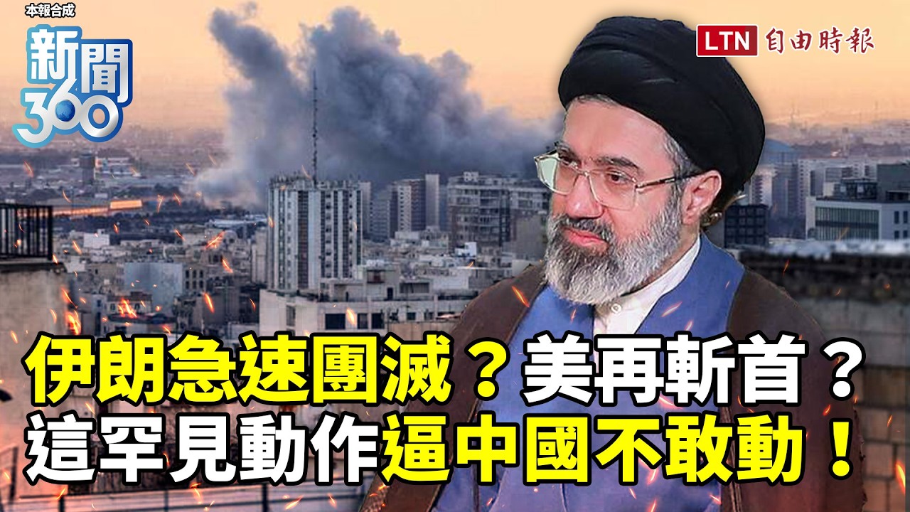 新聞360》多國動了！伊朗急速團滅？戰事關鍵是它！美突發斬首警告！曝罕見動作逼中國不敢動