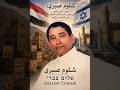 شلوم صبري صوت غنائي أصيل ومن حراس النبرة اليمنية التقليدية في الأغنية الإسرائيلية mp3