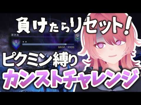 【ナイトレイン】#6 ピクミン専で深度1から無敗カンストへ！あとたった6連勝するだけなんだ…！【Vtuber】