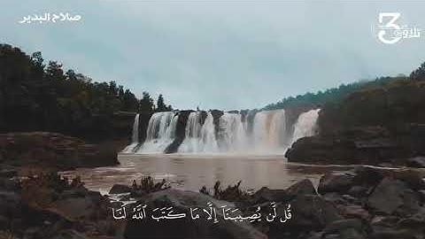 حالات واتس اب دينيه _‏الشيخ صلاح البدير سورة التوبة