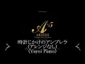 【時計じかけのアンブレラ】(楽譜版) 嵐(piano)
