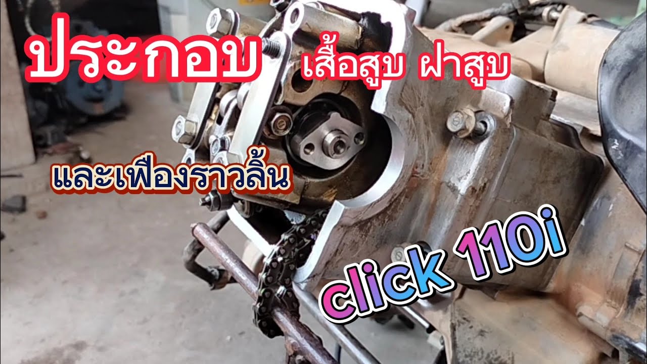รื้อเครื่องคลิก110i EP.7 ประกอบ เสื้อสูบ ฝาสูบ
