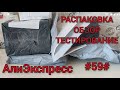 Большая распаковка посылок АлиЭкспресс. Товары для дома #59# Апрель 2021.