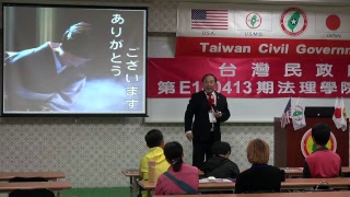 180414-6-台灣境遇-彭建輝-台灣民政府第E180413期法理學院初級班