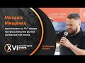 XVI форум потолочников | Видеоприглашение от спикера Михаил Мищенко | НАПОР