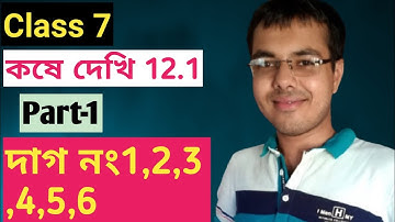 #Bijganitiksutrabali #বীজগাণিতিকসূত্রাবলী/class 7 math kose dekhi 12.1 part 1/কষে দেখি 12.1 class 7