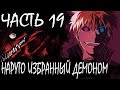 НАРУТО ИЗБРАННЫЙ ДЕМОНОМ/ЧАСТЬ 19 - Альтернативный сюжет Наруто / Боруто