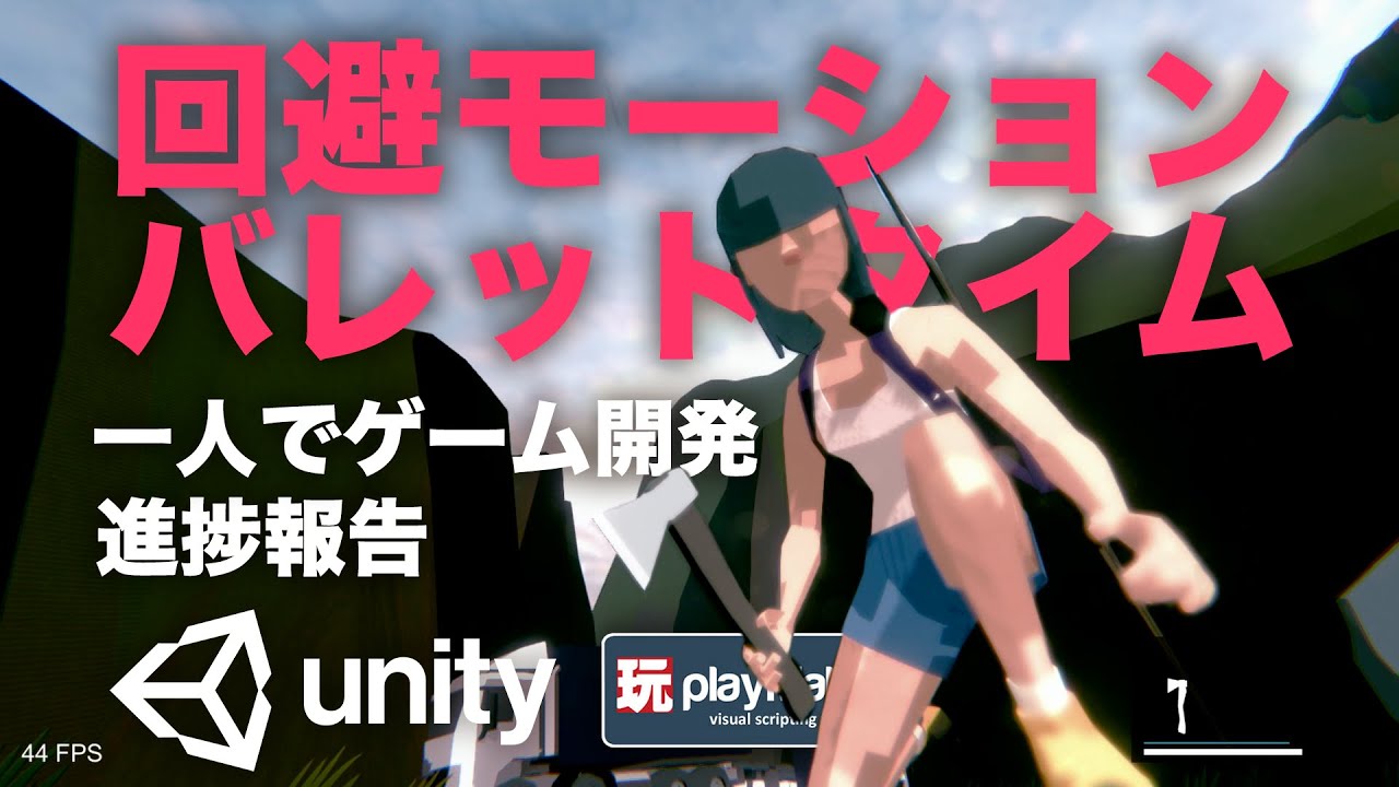 Unity 回避モーション と バレットタイム の 実装 進捗報告 4 Youtube