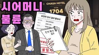 시어머니의 불륜을 목격한 아내
