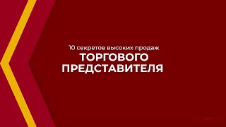 Онлайн курс обучения «Торговый представитель» - 10 секретов высоких продаж торгового представителя