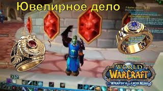 Ювелирное дело краткий фарм голды руду просеиваем в камни товарные wow world of Warcraft lich king