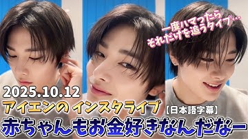 【日本語字幕】2025.10.12 『三兄弟の中では僕が1番イケメン』アイエンのインスタライブ　#straykids #jeongin #instagramlive 