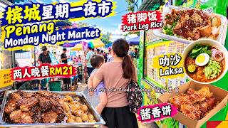 槟城五条路星期一夜市RM21两人简单美味酱香饼猪脚饭叻沙晚餐 Penang Macallum Monday Night Market Pork Trotter Rice Laksa Dinner