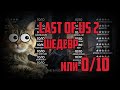 The Last of Us 2 - шедевр или 0 из 10 (СПОЙЛЕРЫ)