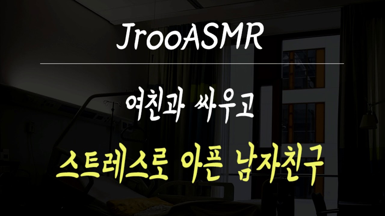 여친과 싸우고 스트레스로 아픈 남자친구 ASMR