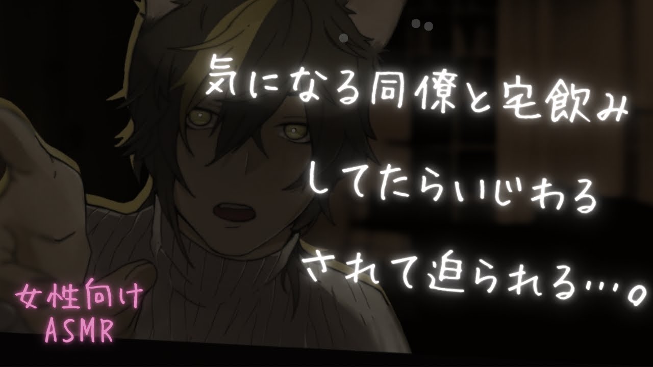 【女性向け/低音】いつも優しい同僚は酔うと甘々にいじわるしてくる…。【ASMR】