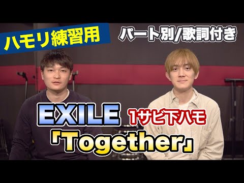 【ハモリ練習用】「Together/EXILE」パート別、歌詞付き　カラオケで使える！はず！（ハモネプ経験者による実践編）