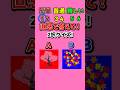 直感で答えて!2択クイズ! #クイズ #暇つぶし #ミニゲーム