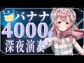 【バナナ】ヴァイオリニストが演奏するのでバナナを４０００個ください。#初見さん大歓迎【#vtuber￤#舞弦ウラ】