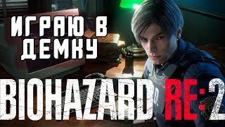 Играю в Демку Resident Evil 2 - BIOHAZARD RE:2 \