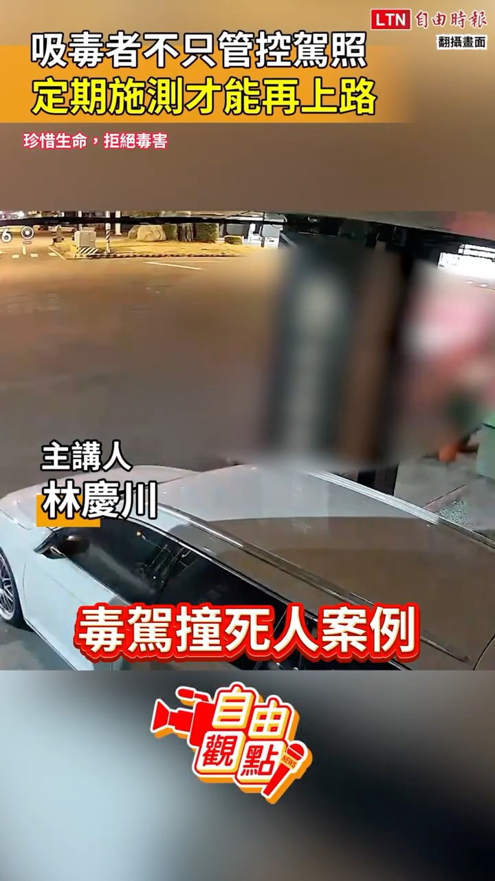 吸毒者不只管控駕照 定期施測才能再上路｜20260526 自由觀點｜#shorts