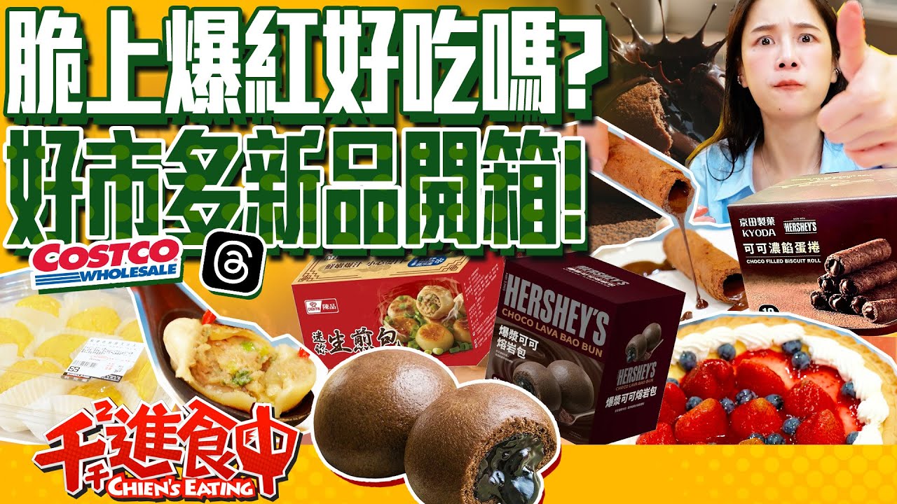好市多costco新品開箱！一顆只要四塊的水煎包好吃嗎？！被巧克力淹沒！期間限定爆漿熔岩可可包  想買卻怕受傷害【千千進食中】