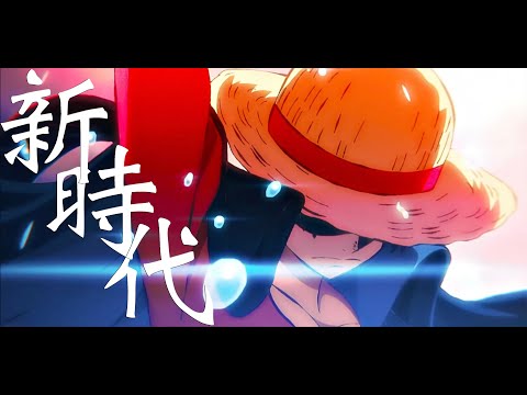 【MAD】新時代×ONE PIECE
