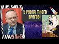 Владимир Рожанковский - У рубля много врагов!