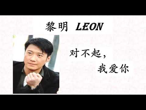 黎明 -- 对不起，我爱你