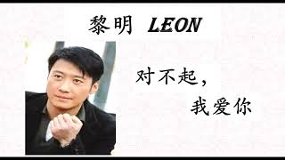 黎明 -- 对不起，我爱你