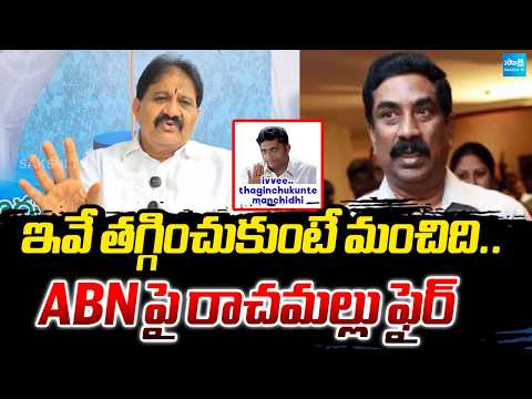 Rachamallu Siva Prasad Reddy Fire On ABN Radha Krishna | Sakshi TV - SAKSHITV
