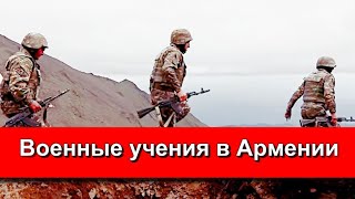 Военные учения в Армении 22.05.21