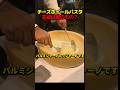 このチーズは料理の主役を奪う