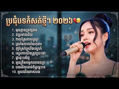 ប្រជុំបទកំសត់ថ្មីៗ ២០២៦💔🥲 អូនគ្មានទ្រព្យធន + ឧត្ដរមានជ័យ | Album Khmer Sad Song