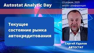 Сергей Удалов, АВТОСТАТ: Текущее  состояние рынка автокредитования