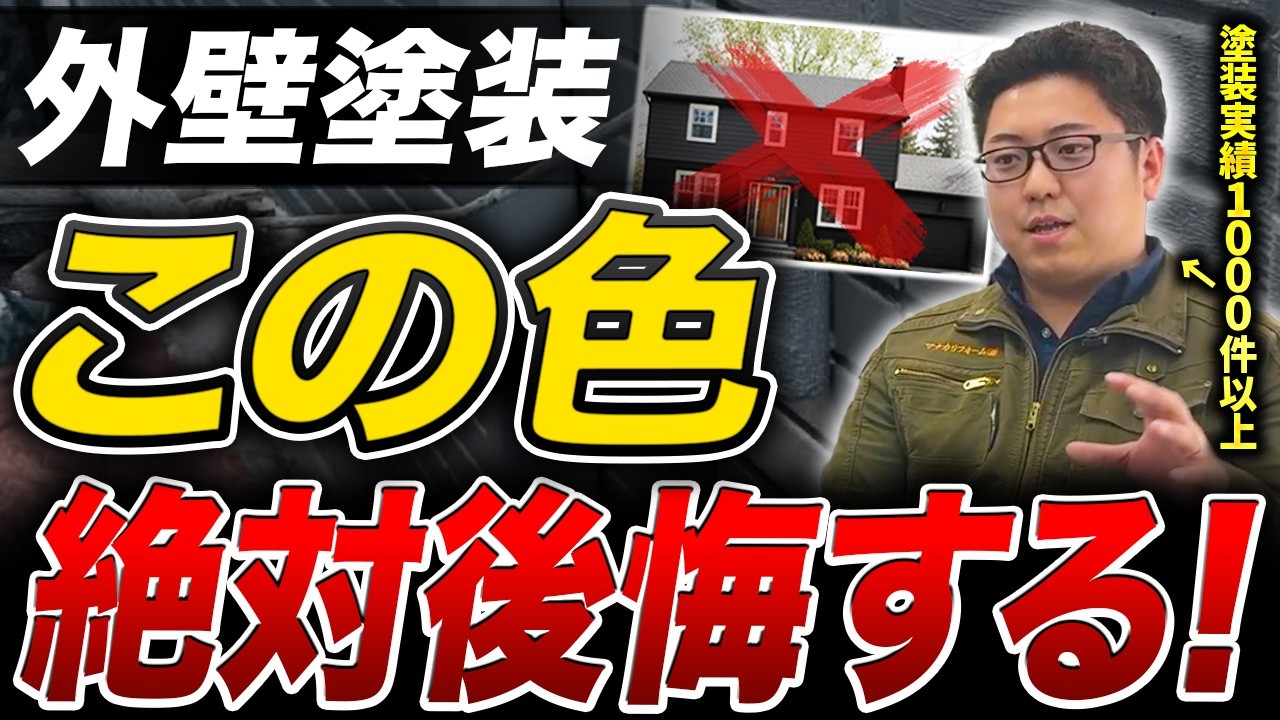 お家の塗装どうでしょうか？ 本音暴露】この色、確実に後悔します。プロがまず選ばない色とは