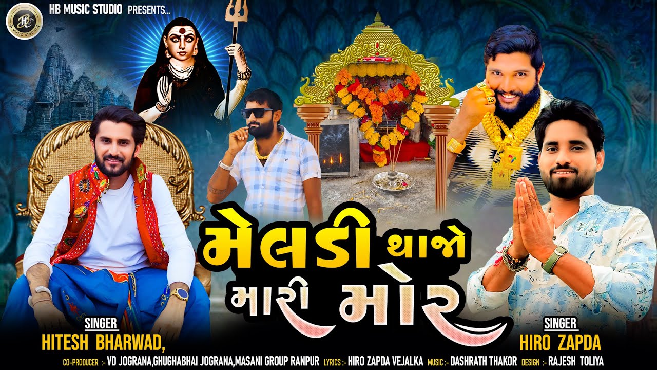 Meldi Thajo Mari Mor || Hitesh Bharwad & Hiro Zapda  || New Song 2024