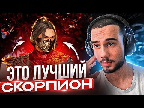 Видео: ЭТО ЛУЧШИЙ СКОРПИОН В МИРЕ?! Mortal Kombat 1