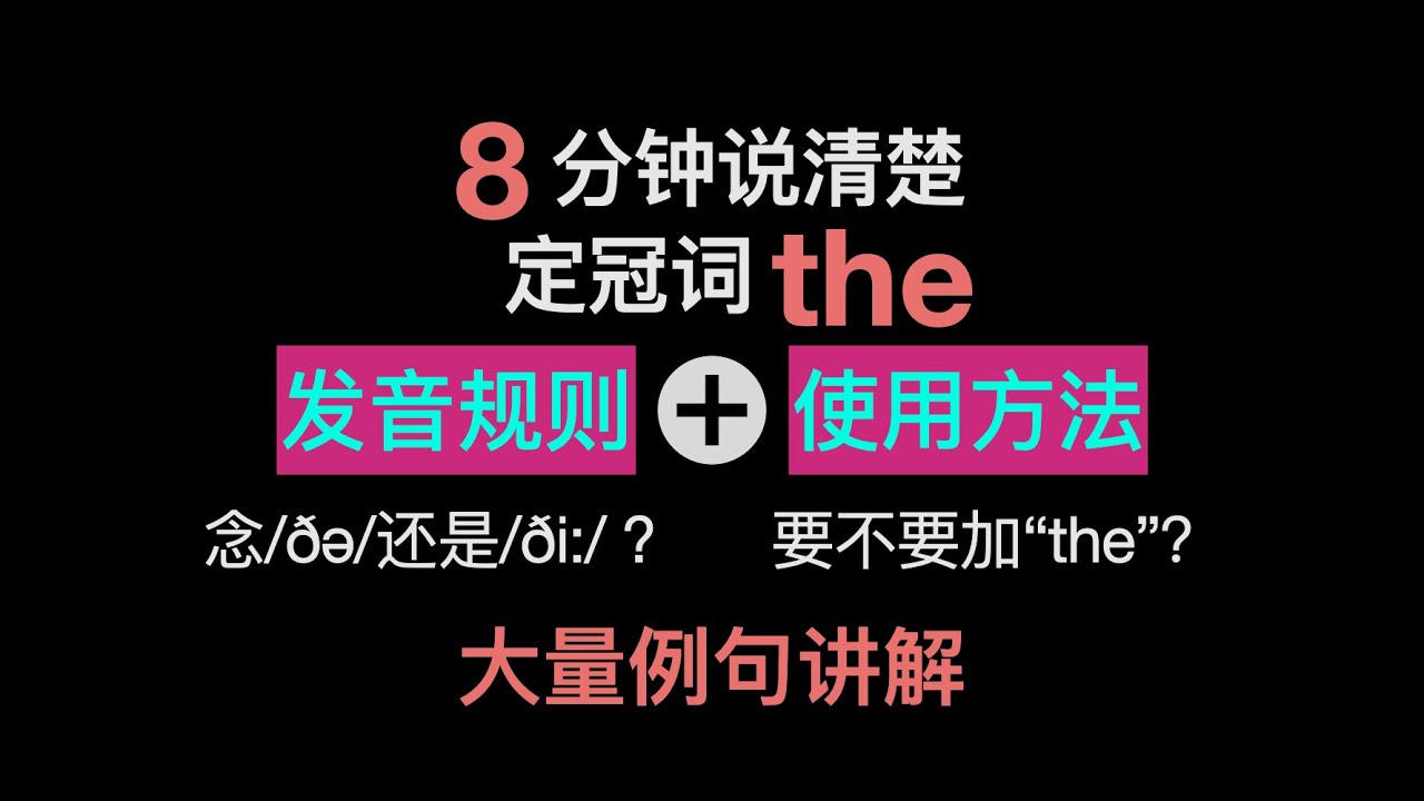 定冠词definitive article “the”的发音规则及使用方法 - YouTube