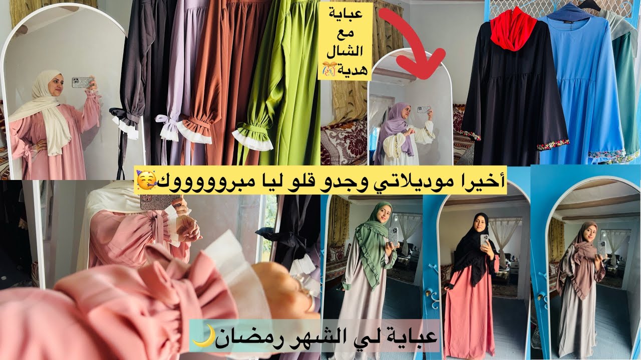 🚨عبايتي وجدو🤭قلو ليا مبروووووك🎊تخفيضات تهبل🫰عباية والشال هدية🪭230 درهم مغربي من شمال المغرب🇲🇦