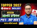 ધોરણ 12 Biology CH 2🔥 PYQ + IMP MCQ | TOPPER BATCH Class FREE | Vidyakul