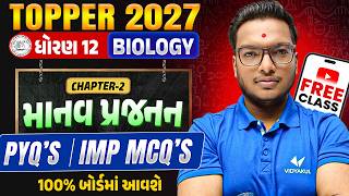 ધોરણ 12 Biology CH 2🔥 PYQ + IMP MCQ | TOPPER BATCH Class FREE | Vidyakul