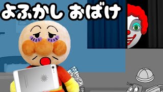 アンパンマン アニメ☆夜更かしおばけがやってくる‥ ピエロ 怖い話 寝ない 夜泣き 夜中 ぬいぐるみ まとめ動画 長時間 Anpanman toys