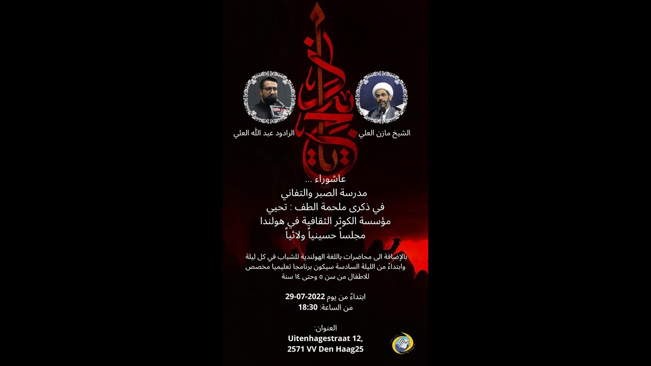 احياء الليلة الثا لثة من ليالي محرم الحرام ر- مؤسسة الكوثر - لاهاي 1444هـ