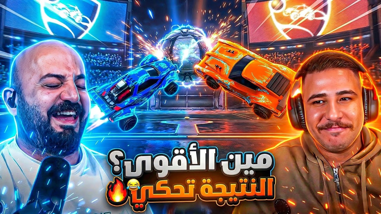 عبسي فاهم اللعبه غلط ولا شو؟ 😂🚗 بطولة Rocket League ! 🤣🔥