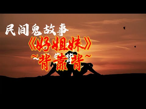 民間鬼故事-《好朋友背靠背》|| 故事之窗 #靈異故事 #鬼故事 #民間鬼故事 #中國鬼故事 #靈異事件 #姐妹