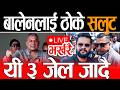 🔴बालेनलाई ठोके सलुट, प्रतिपक्ष को भूमिकामा म उभिन्छु भन्दै गरे ठुलो खुलासा | balen, rabi, sudan live